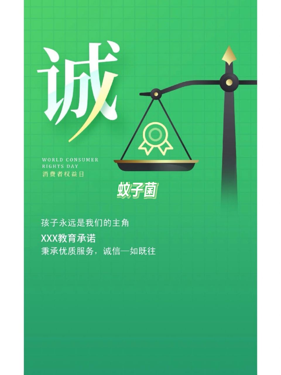 315培训机构借势海报 诚信教学,诚信做人! #315# #315消费者权益