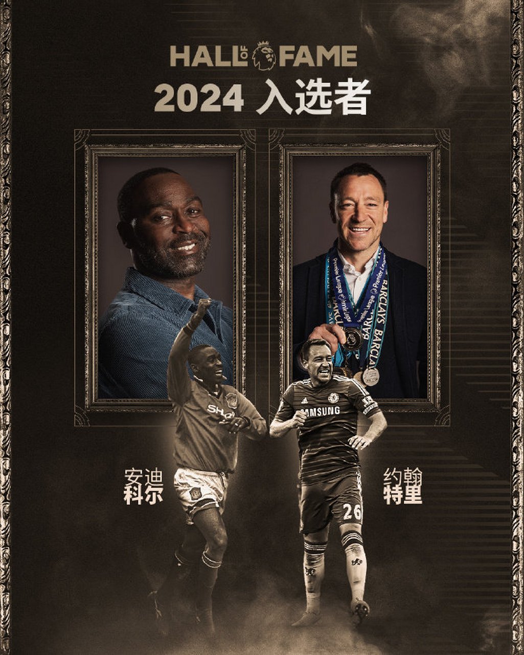 特里安迪科尔入选2024年英超名人堂  特里,安迪-科尔入选2024年英超