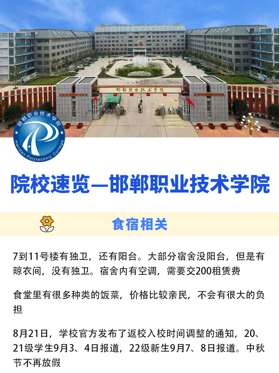 院校速览93邯郸职业技术学院 97学校地址:河北省邯郸市渚河路141