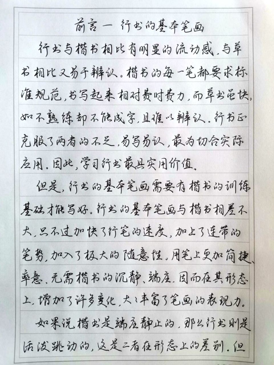 行书是活泼跳动的 抄录《北京硬笔书法学会钢笔行书标准教材》第二章