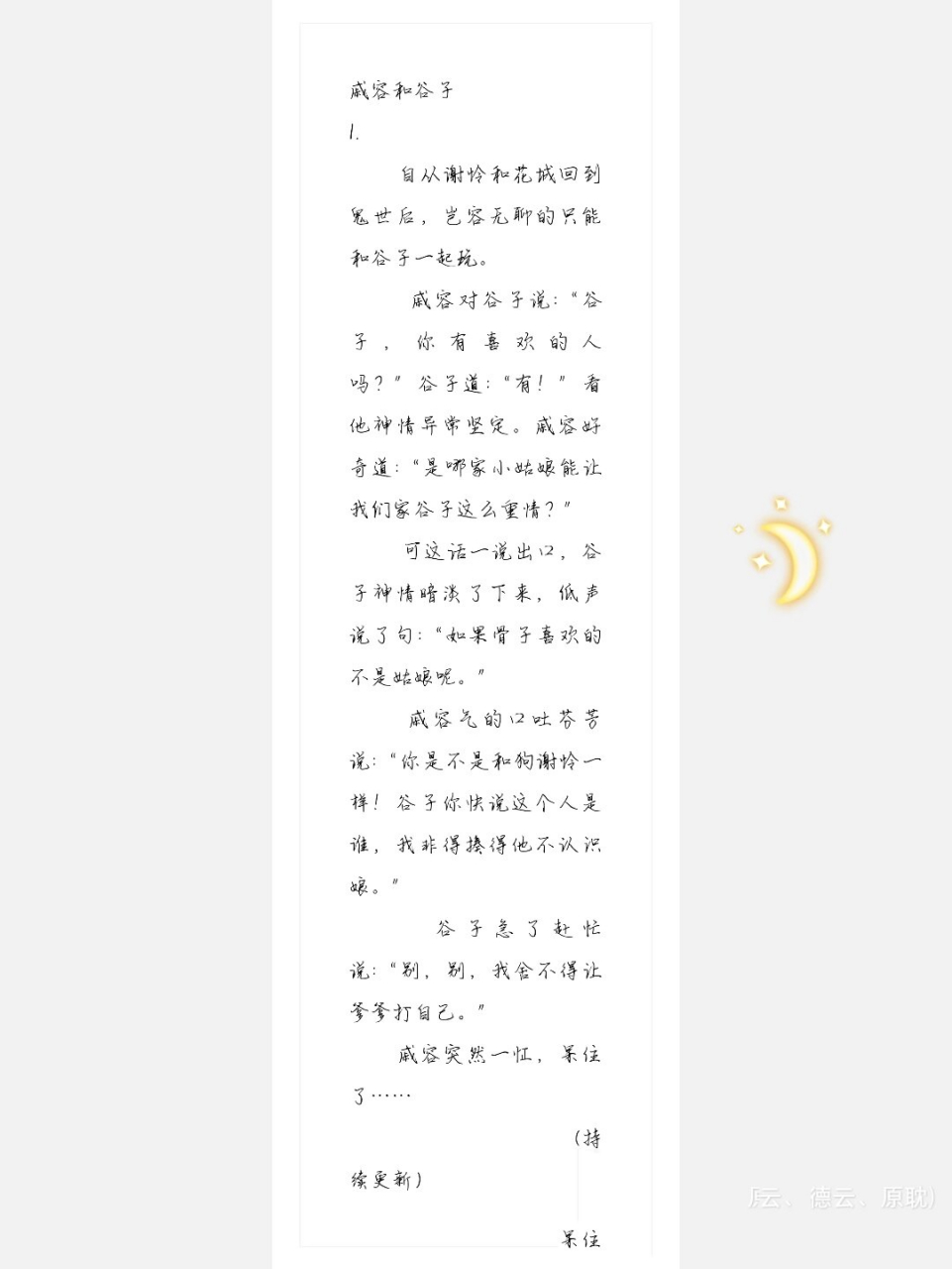 戚容和谷子(1) 第一次写写的不好