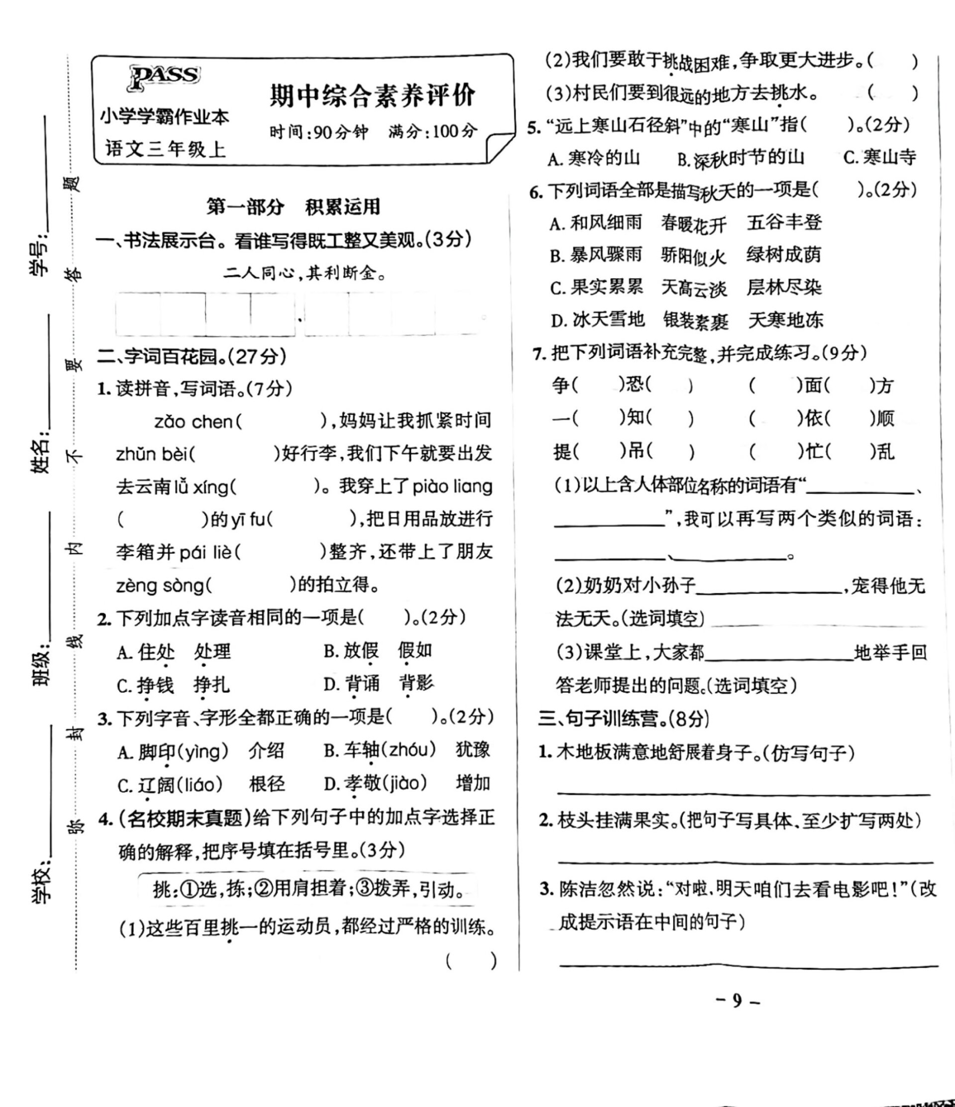 三年级语文期中考试卷(三年级语文期中考试卷面分析要怎么写) 第1张 三年级语文期中考试卷(三年级语文期中考试卷面分析要怎么写) 第1张