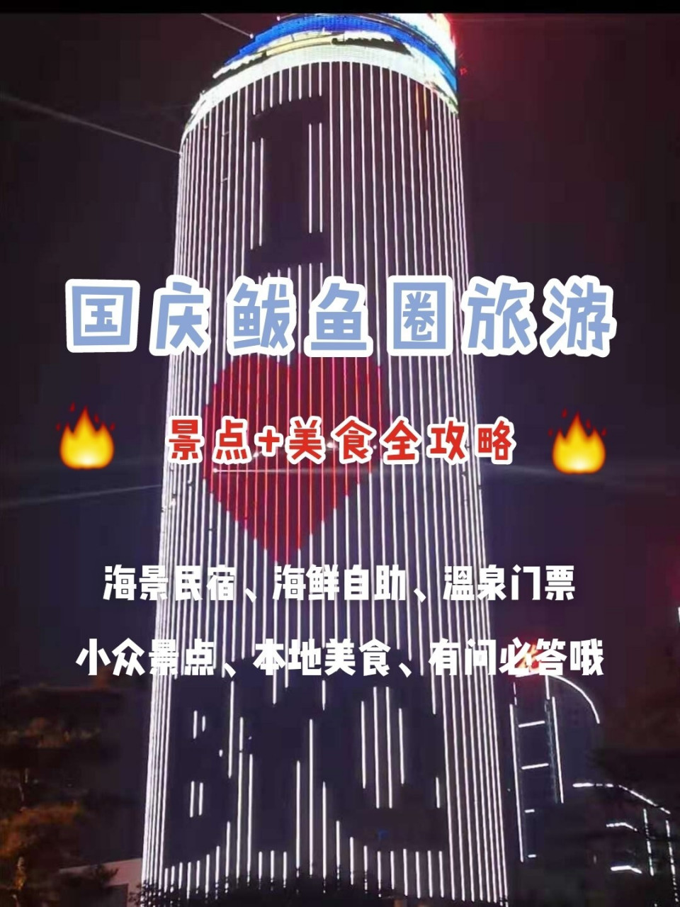 鲅鱼圈十一旅游攻略 上篇 每年的十一假期来鲅鱼圈旅游的游客都特别