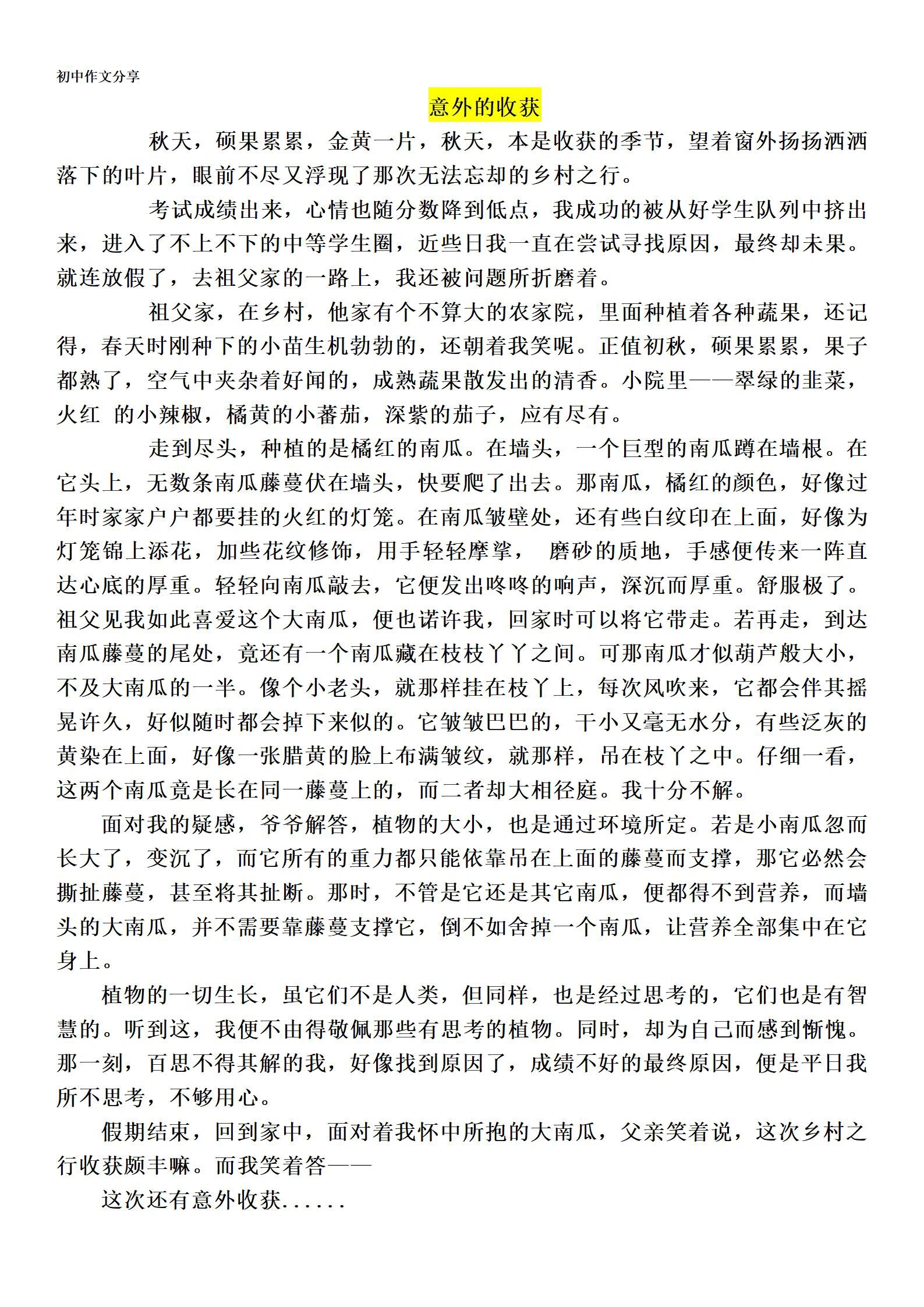托物言志初中作文《意外的收获》 写偶遇,写意外, 这种作文不会写的