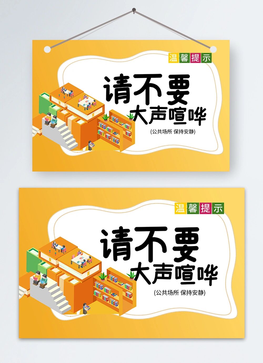 温馨提示卡『请勿大声喧哗,保持安静07