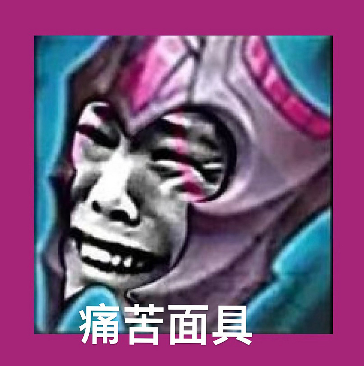 痛苦面具表情包 哈哈哈哈哈哈哈痛苦面具