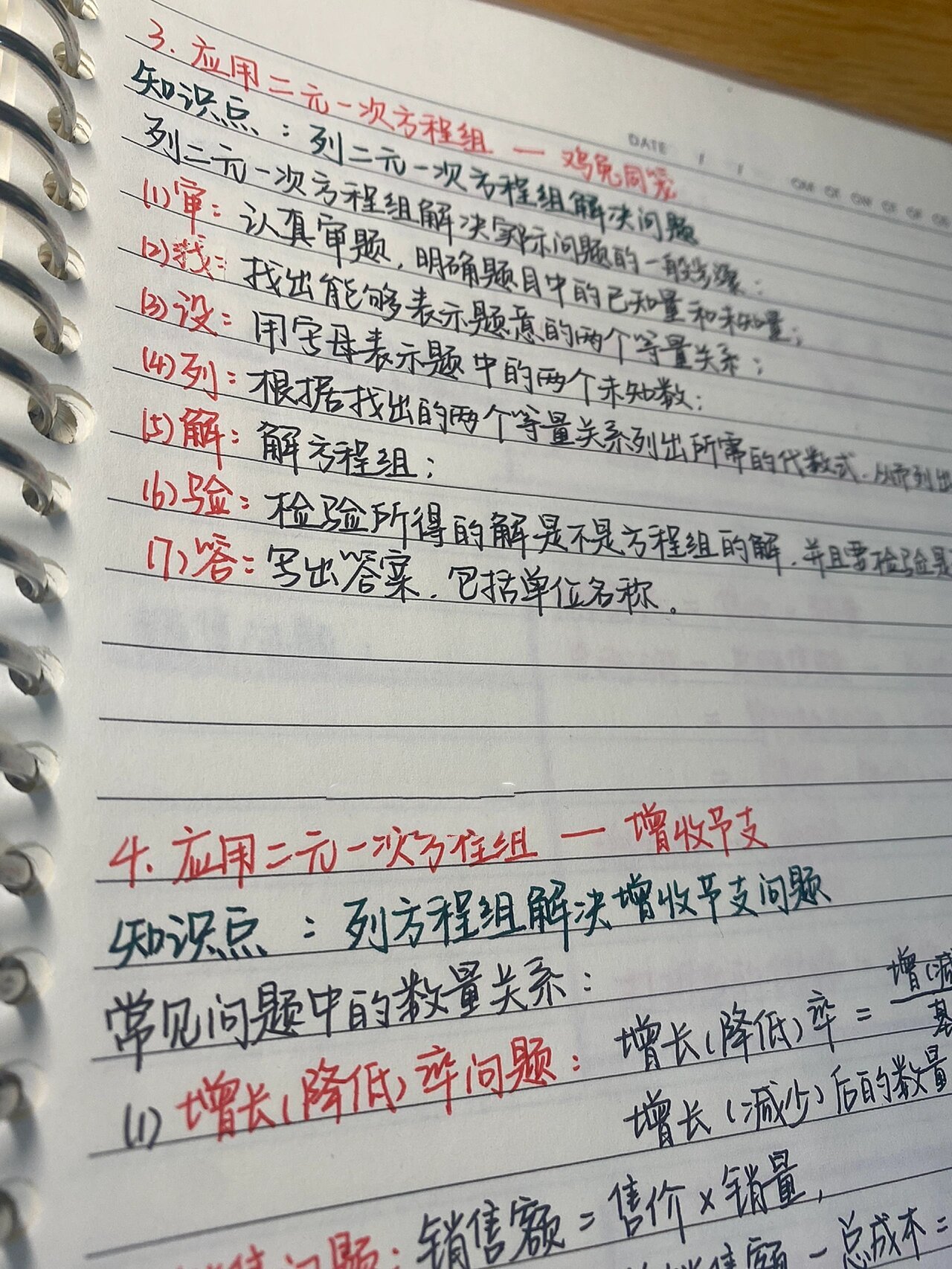 初中数学/笔记北师大八年级上第五章第三四 第三四节鸡兔同笼和增收节