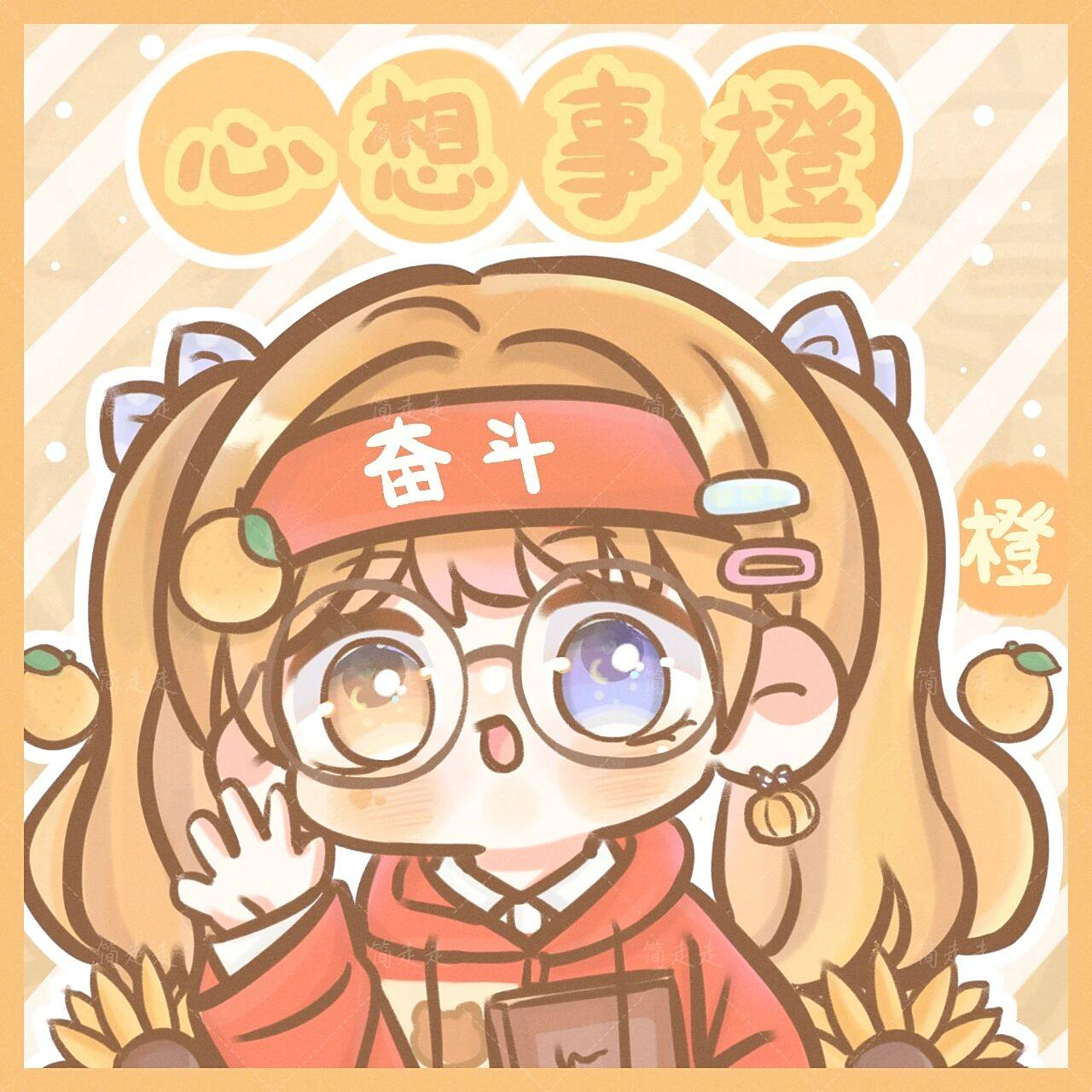 原创q版头像|颜色拟人|橙色-心想事橙的橙!