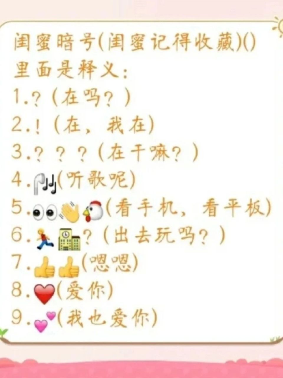 闺蜜暗号大合集不是原创 这些都是闺密暗号,当然啦,不是原创,见谅见谅