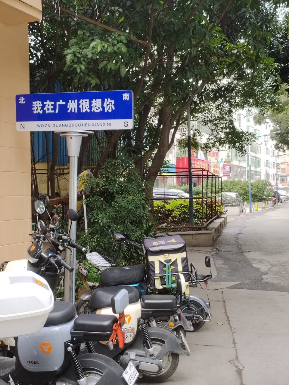 行星球剧时代#广州城中村见到的网红路牌,矗立在奶茶店门前.#广州