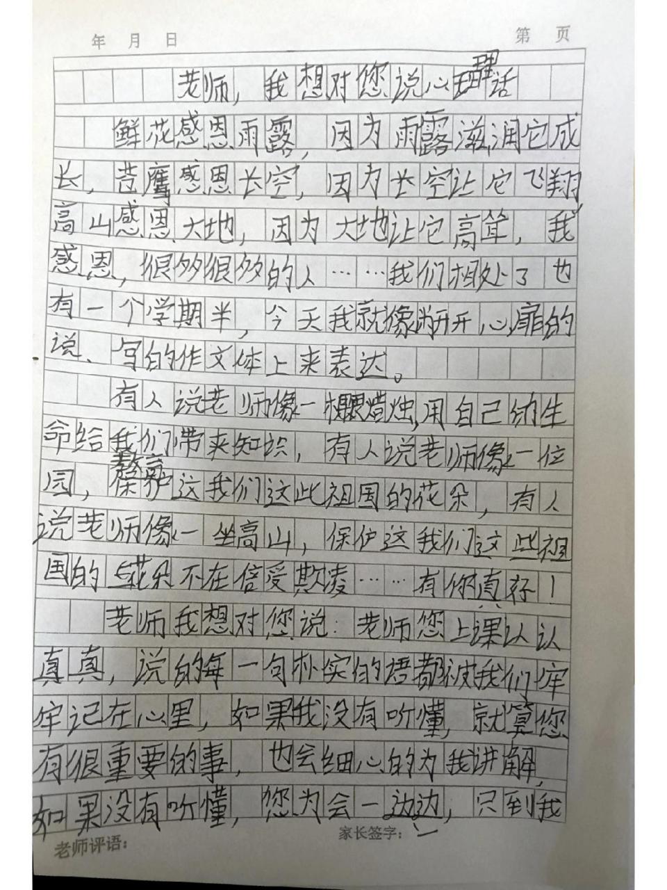 老师我想对您说心里话(作文)600字左右 有没有老师给晚辈改一下分