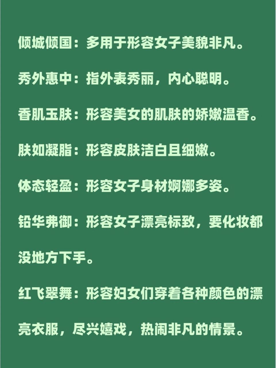 每日一记|形容美人,美女四字词语成语 倾城倾国:原指因女色而亡国,后