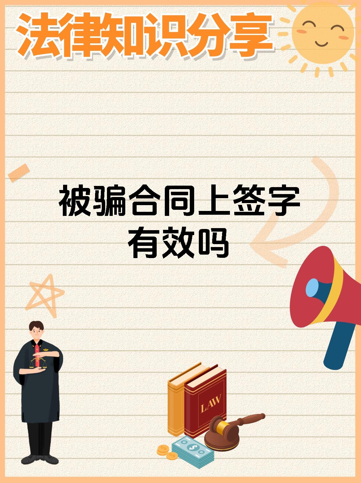 被骗的签字不承认可以吗
