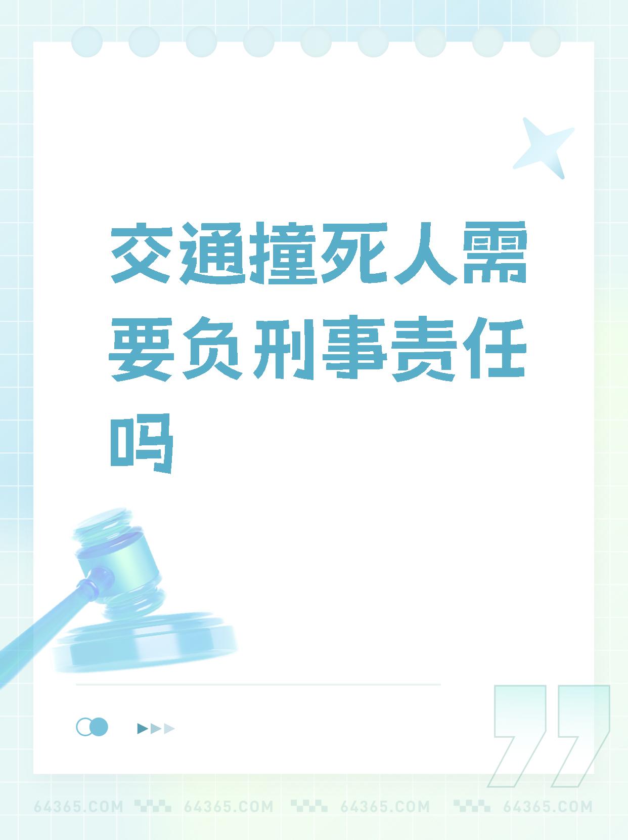 【交通撞死人需要负刑事责任吗 汽车撞死人是否需要承担刑事责任