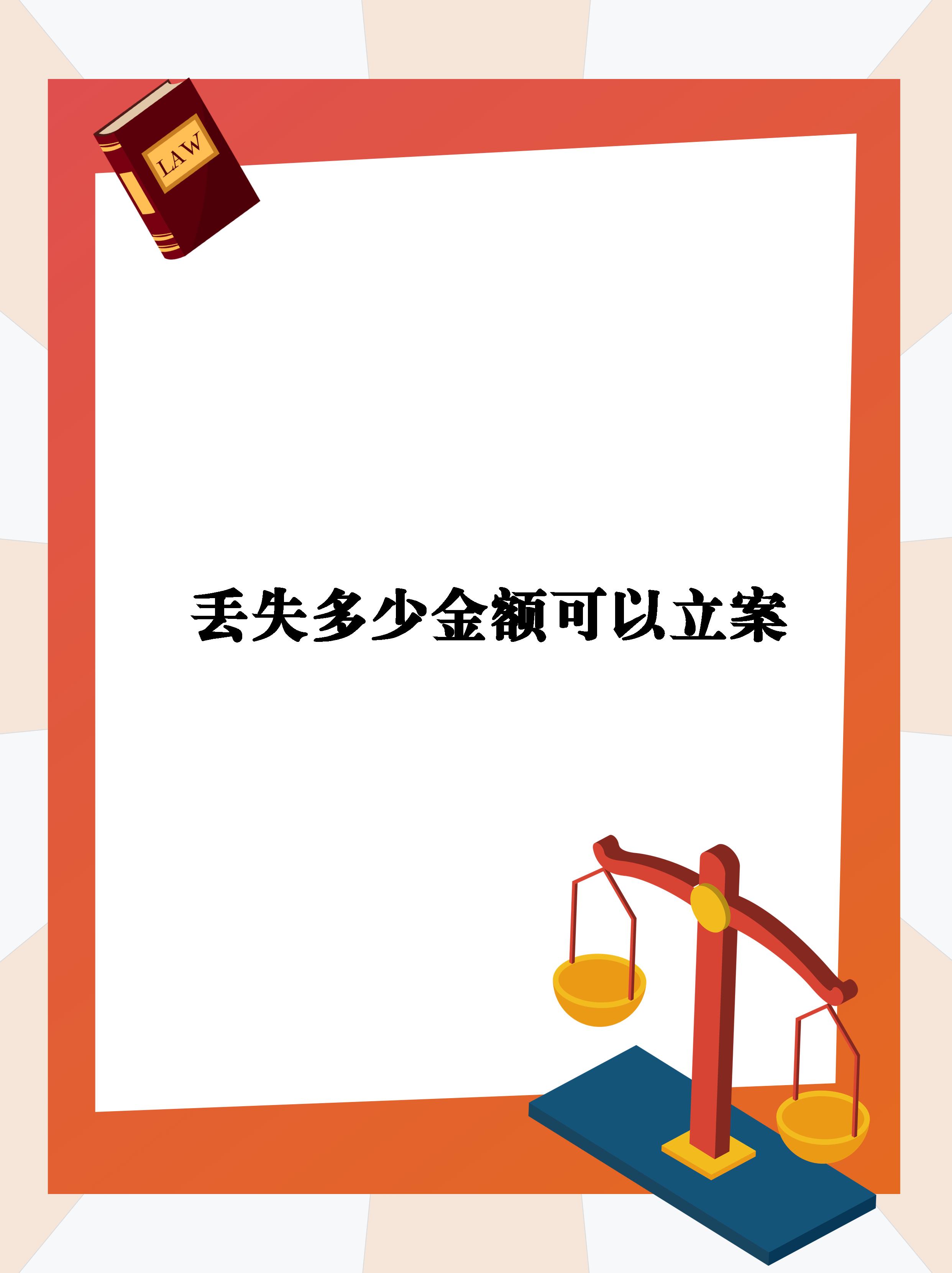 "丢失物品金额一千元至三千元以上能够立案.