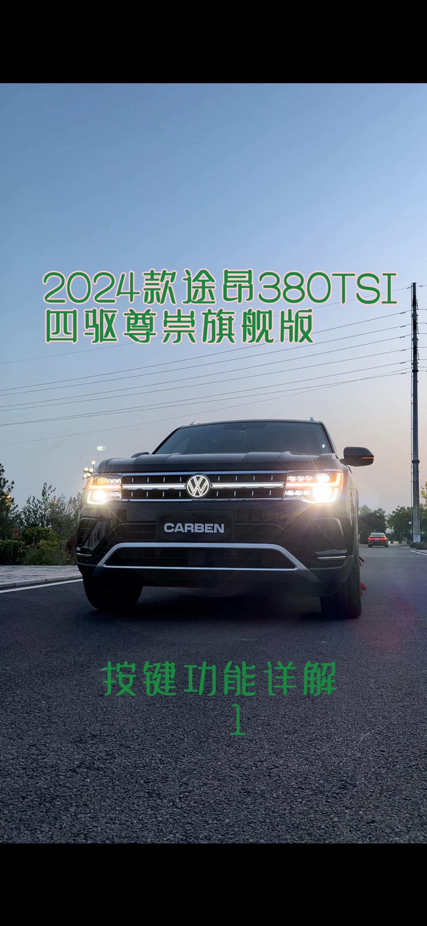 2024款大众途昂380tsi 四驱尊崇旗舰版按键功能详解