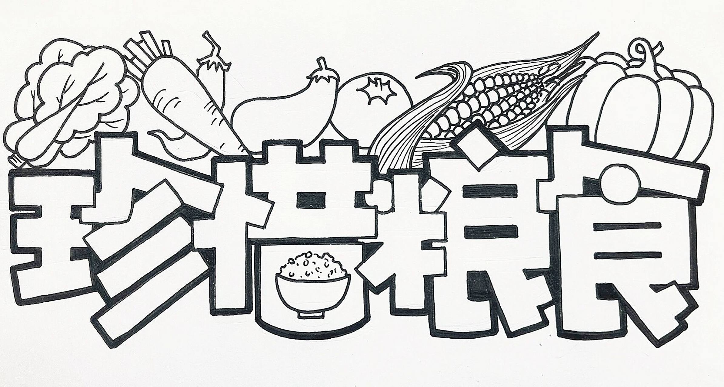 珍惜粮食|艺术字体 珍惜粮食 下周就去景德镇啦～ 开心09