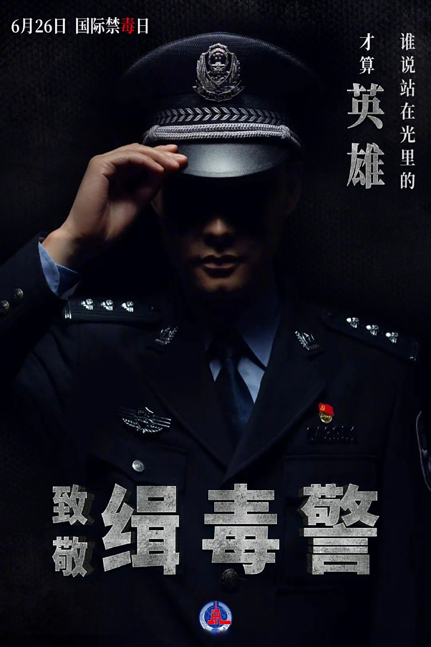 花在毒品上的每一分钱,都是打在缉毒警身上的子弹,远离毒品就是保护