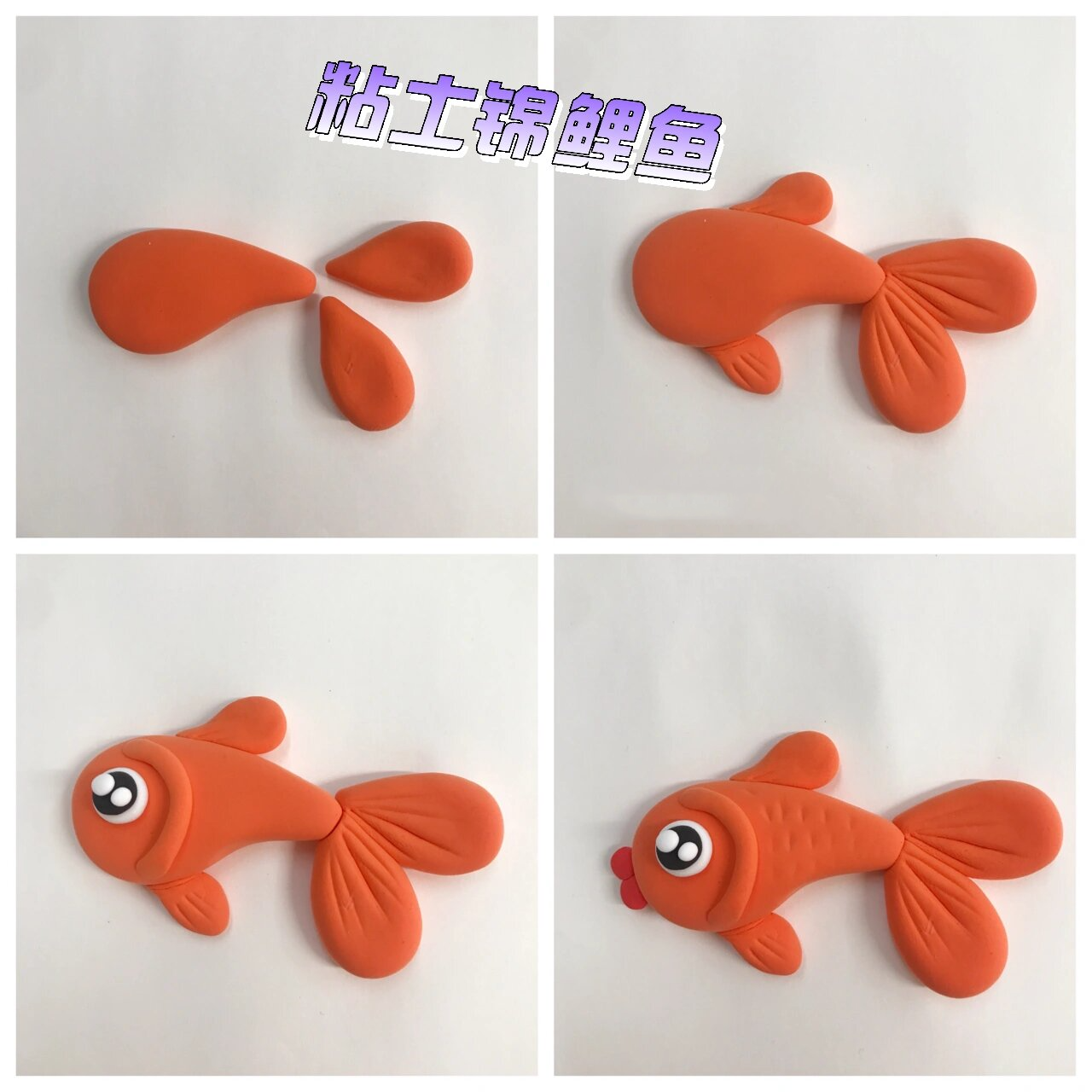 粘土锦鲤鱼手工制作～粘土小鱼