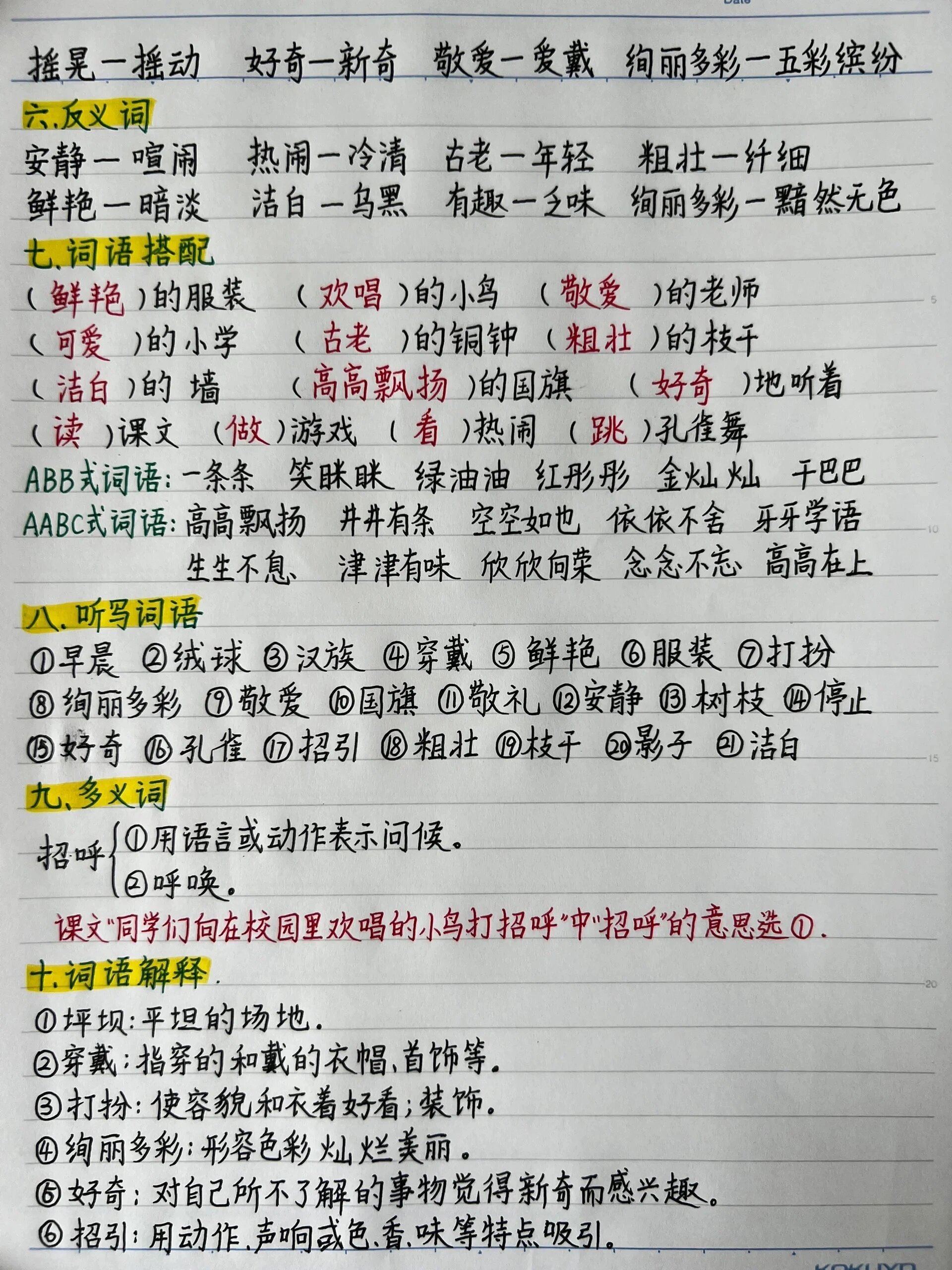 语文《大青树下的小学》课上笔记,容易出现错别字,拼音错误的同学