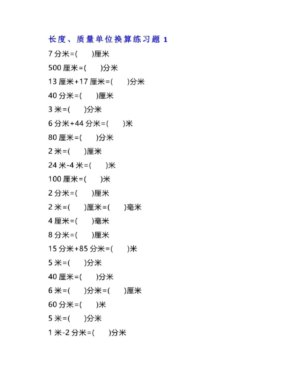 二年级数学单位换算练习 米∥厘米∥分米∥千米∥毫米∥二年级数学