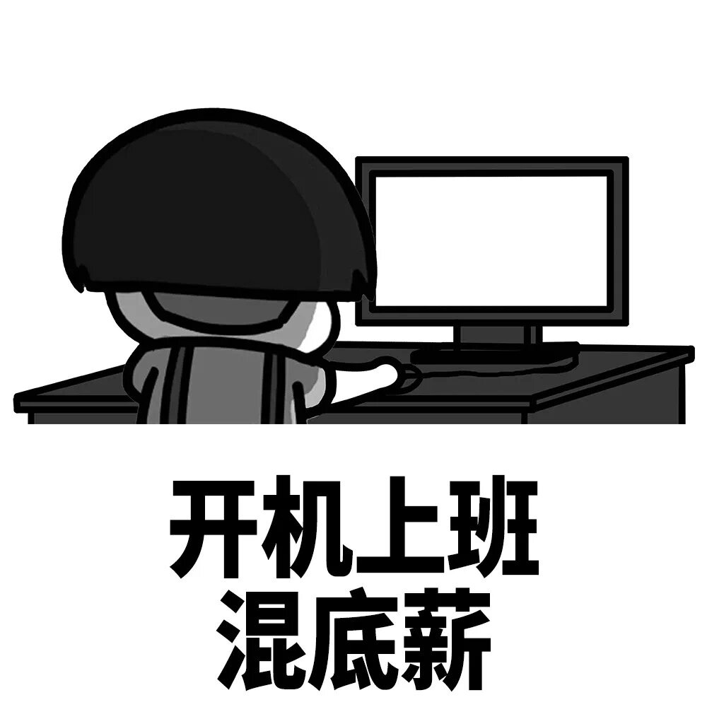 上班表情包 不要问我在不在,没有说话就是在上班