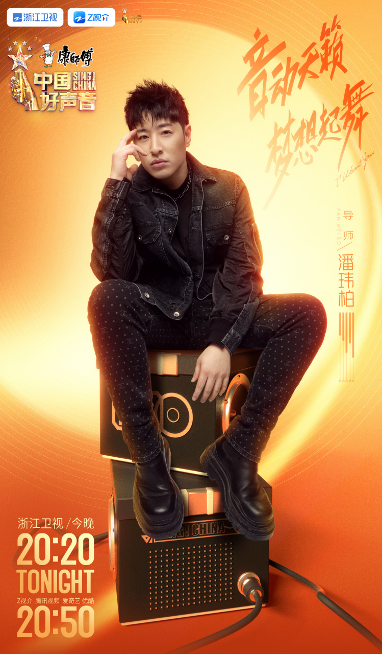 潘玮柏 导师邀您一起收看今晚浙江卫视20:20#中国好声音#,之前在侨怂