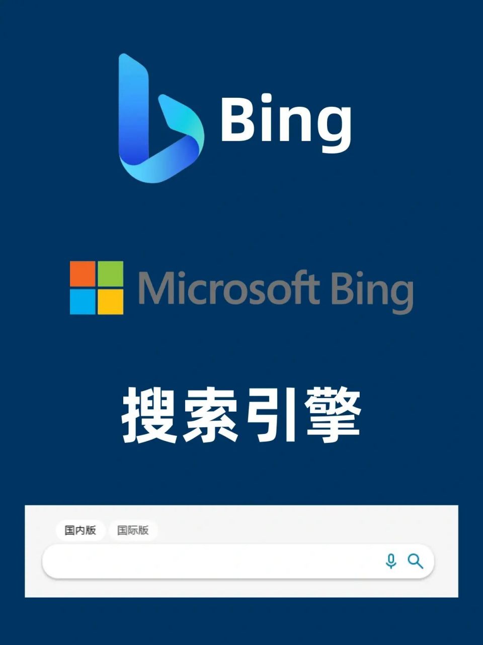 bing搜索引擎是由微软公司开发和运营的一款搜索引擎