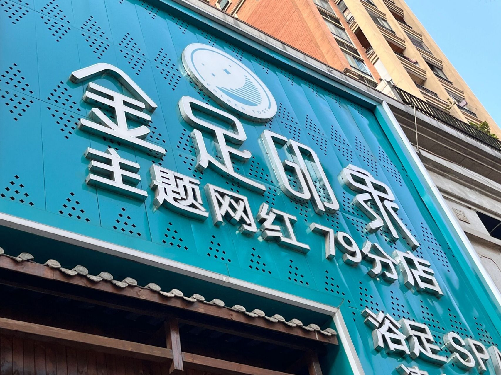 宜宾金足印象|送给第一次足疗的姐妹 16615预约:某团和dy上面均有