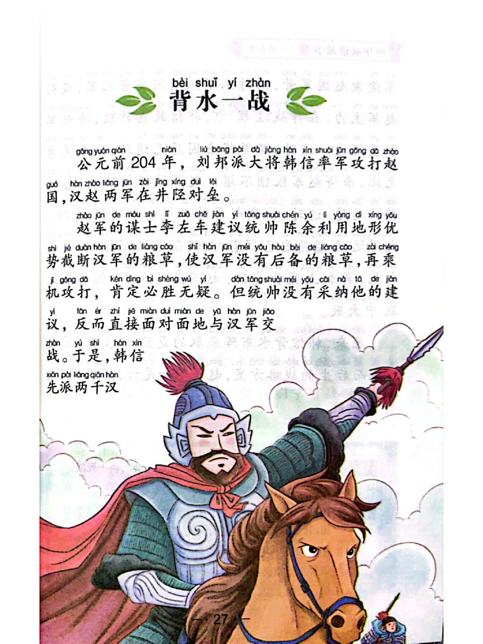 故事打卡第84天-成语故事-背水一战 幼小衔接不焦虑,成语故事篇