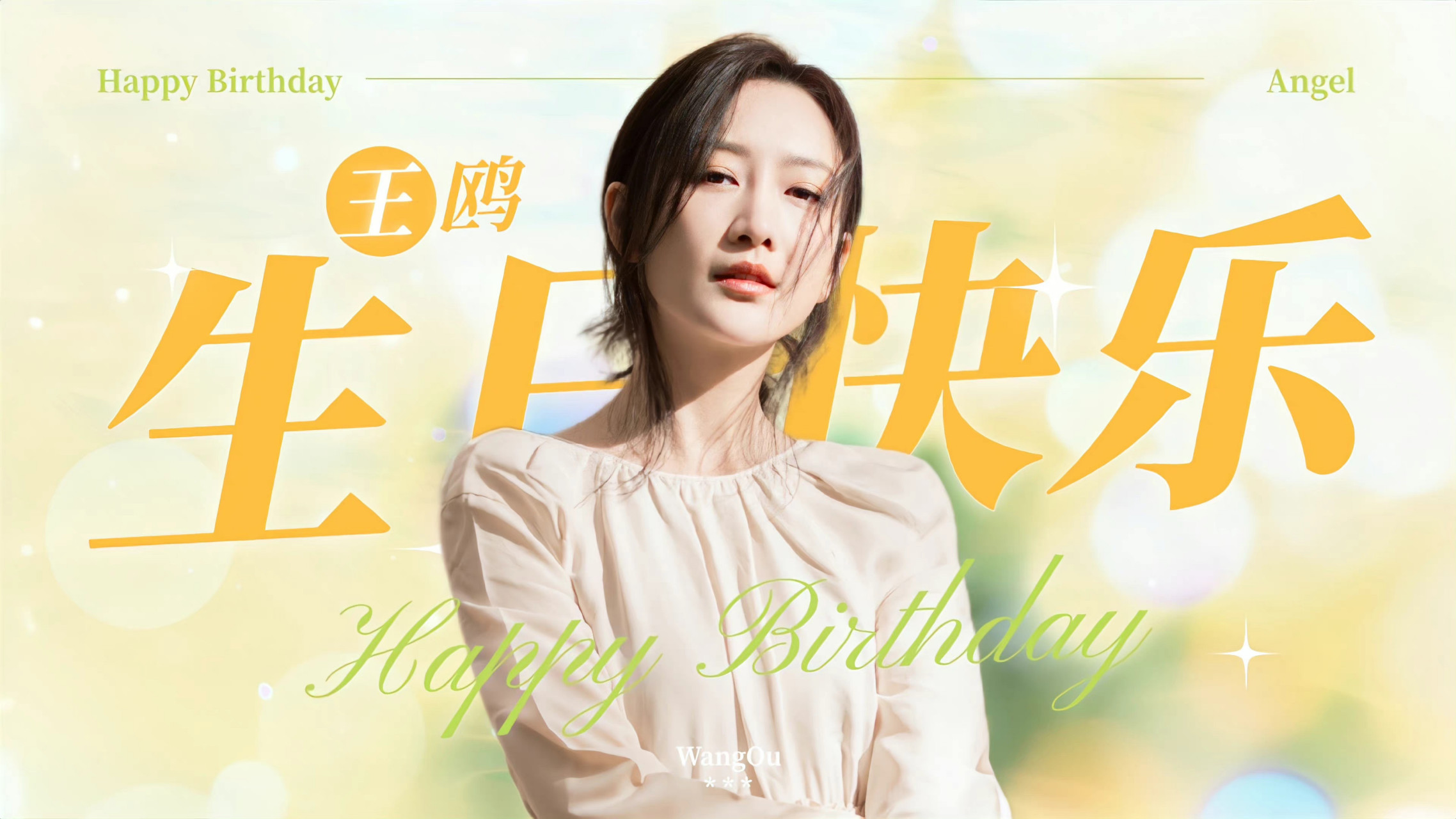 王鸥 [心]@王鸥1028生日快乐  【王鸥2022年生日part4-庆生海报】第