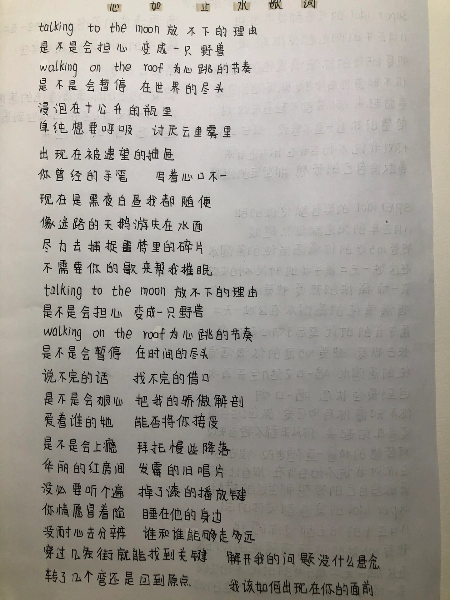 《心如止水》 《热爱105度的你》歌词