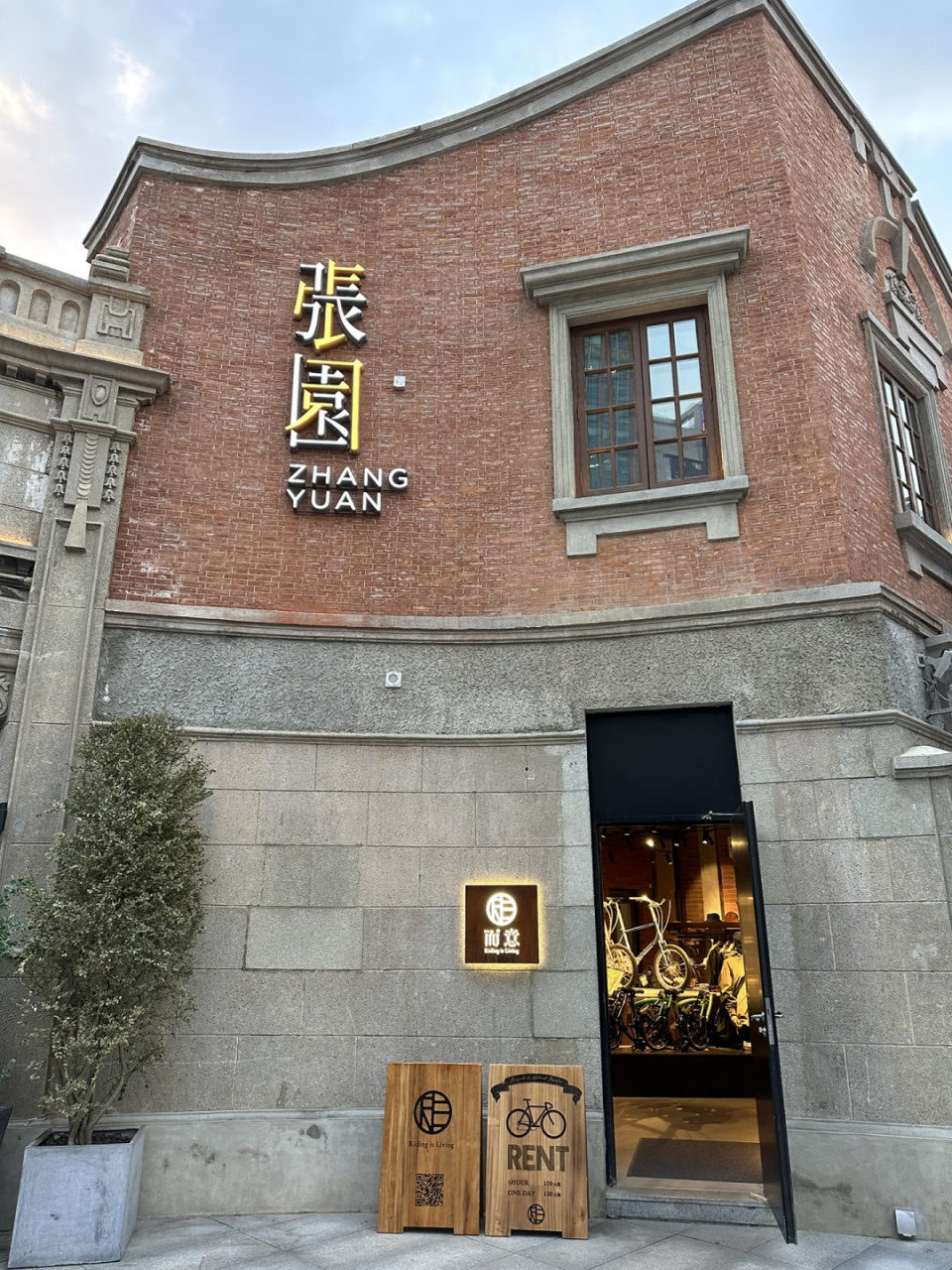 在张园喝个咖啡开个会 下午在南京西路的张园咖啡厅开会,这里以石库门