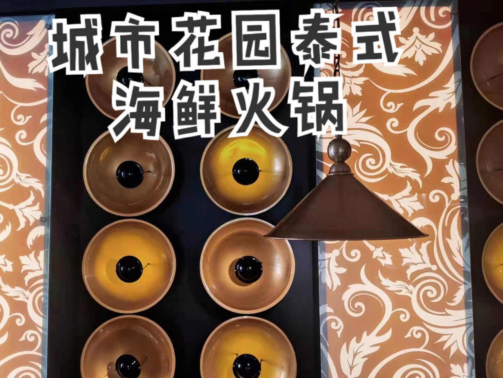 探店昆明城市花园泰式海鲜火锅 今日打卡这家城市花园泰式火锅92