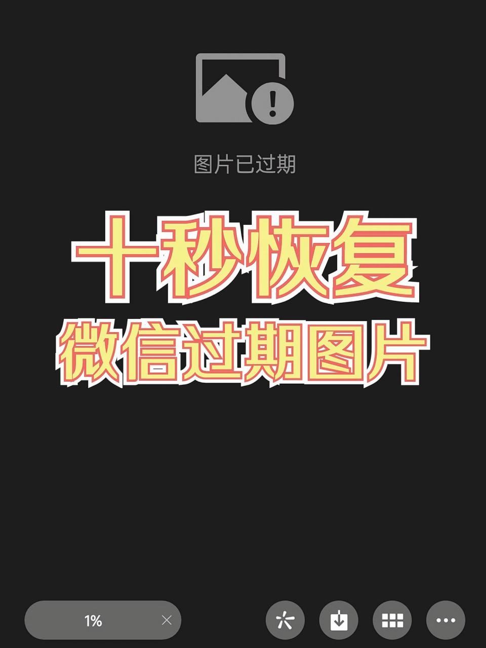 微99图片已过期97一招恢复过期图片6015 05不知道你有没有