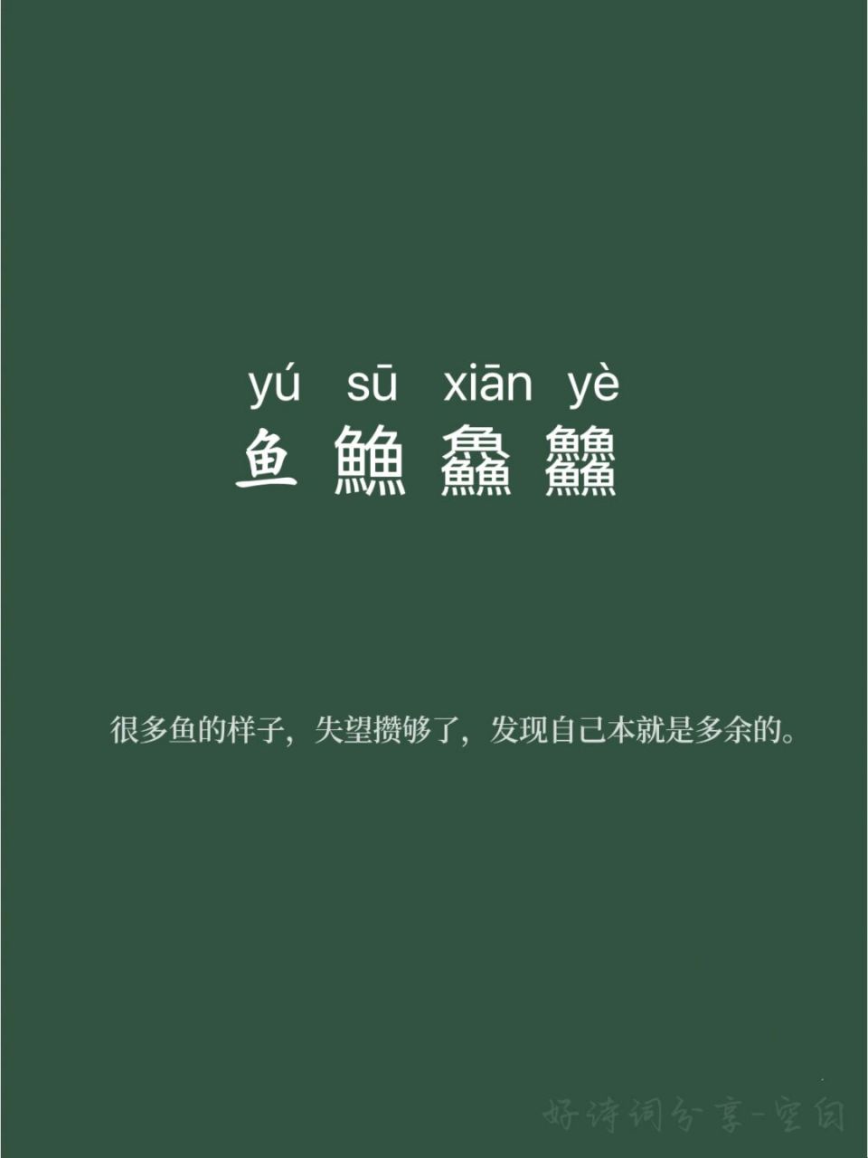 �生僻字学习 很多鱼的样子,失望攒够了,发现自己本就是多余的