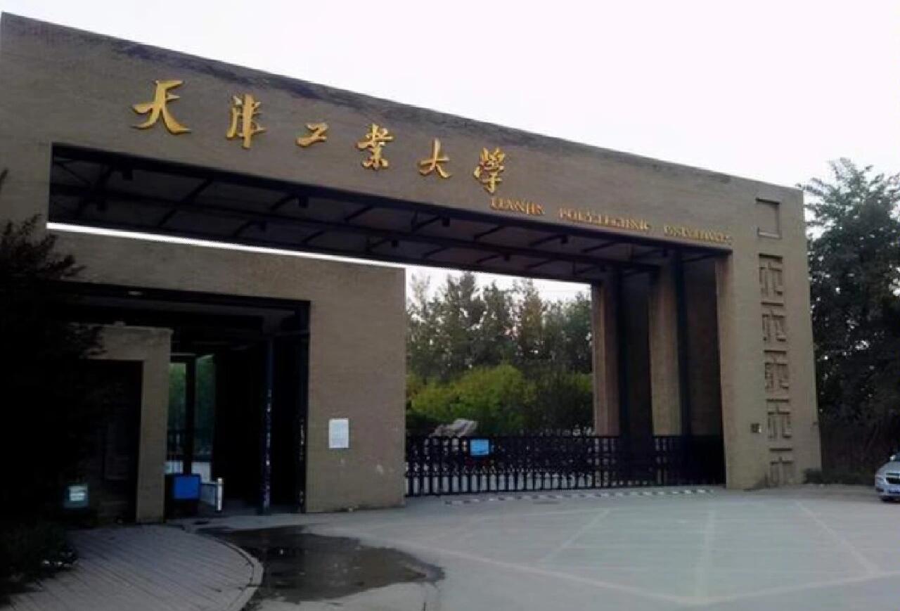 天津工业大学