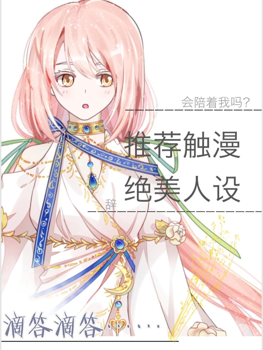 推荐触漫绝美人设