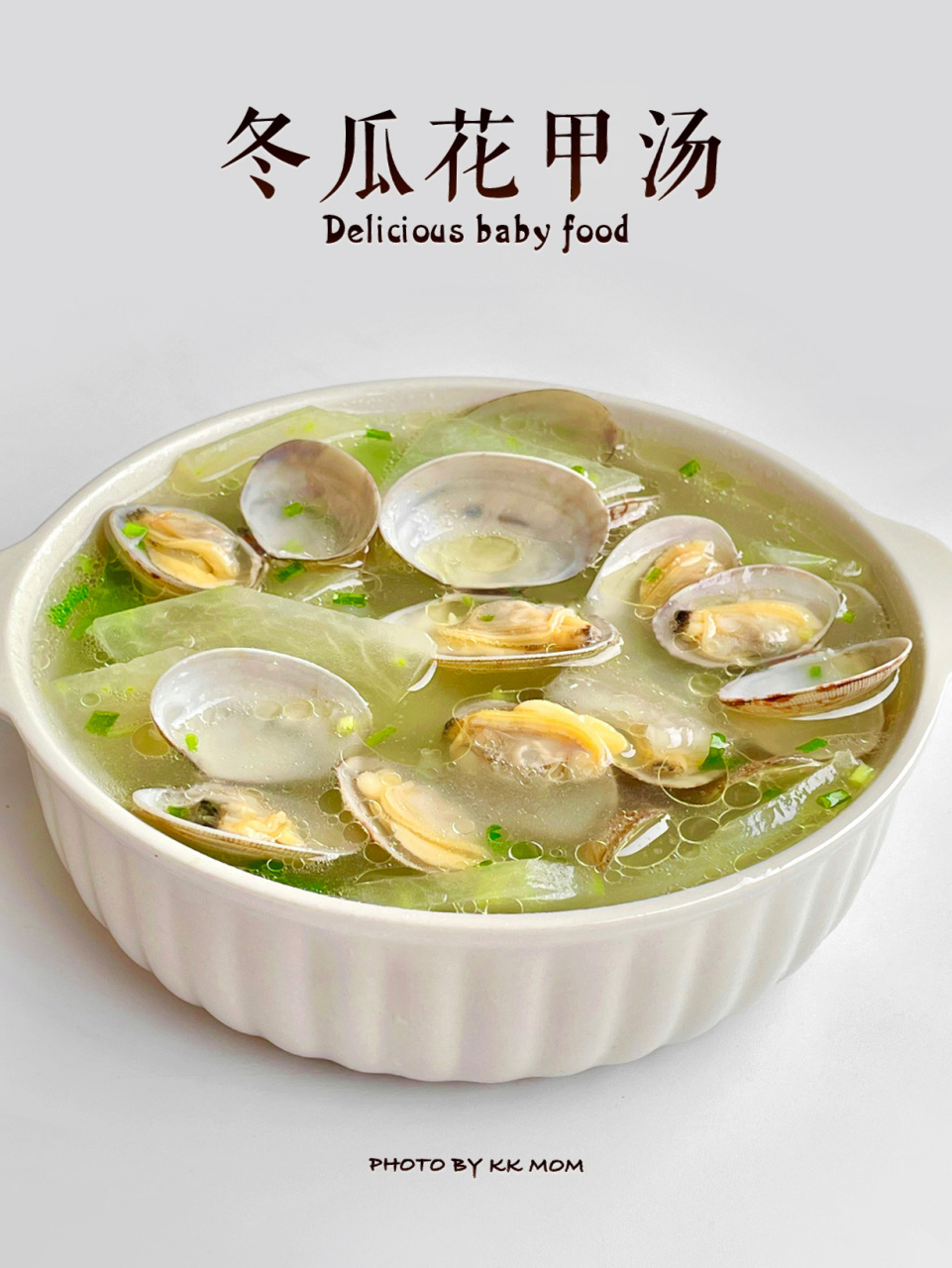 冬季必喝营养汤|冬瓜花甲汤,补铁补钙,鲜 hi,大家好～ 今天又带来了好