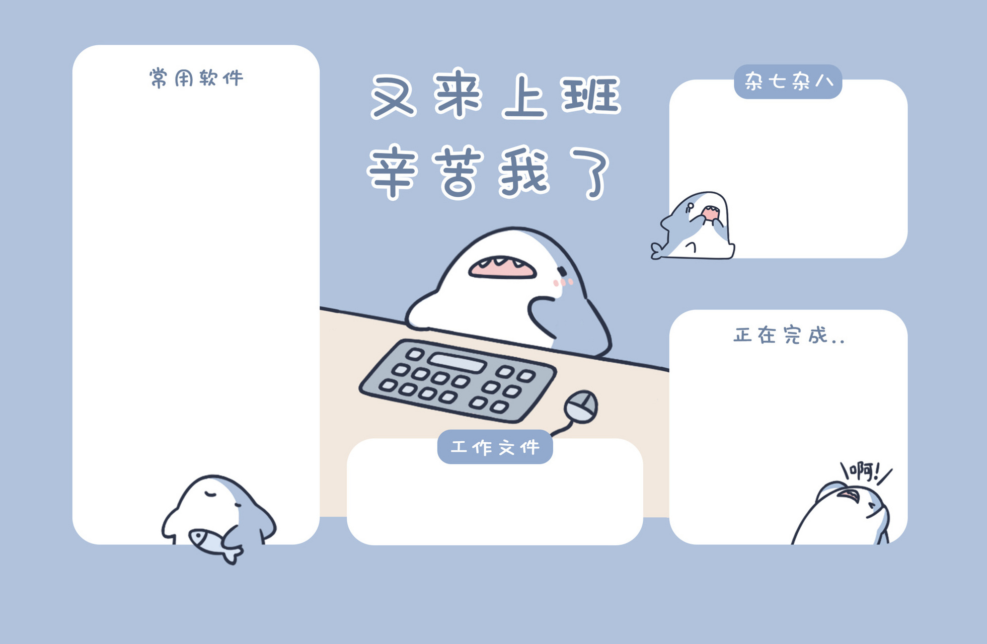 鲨鲨工作日同款电脑壁纸 这班是一天都不想上了