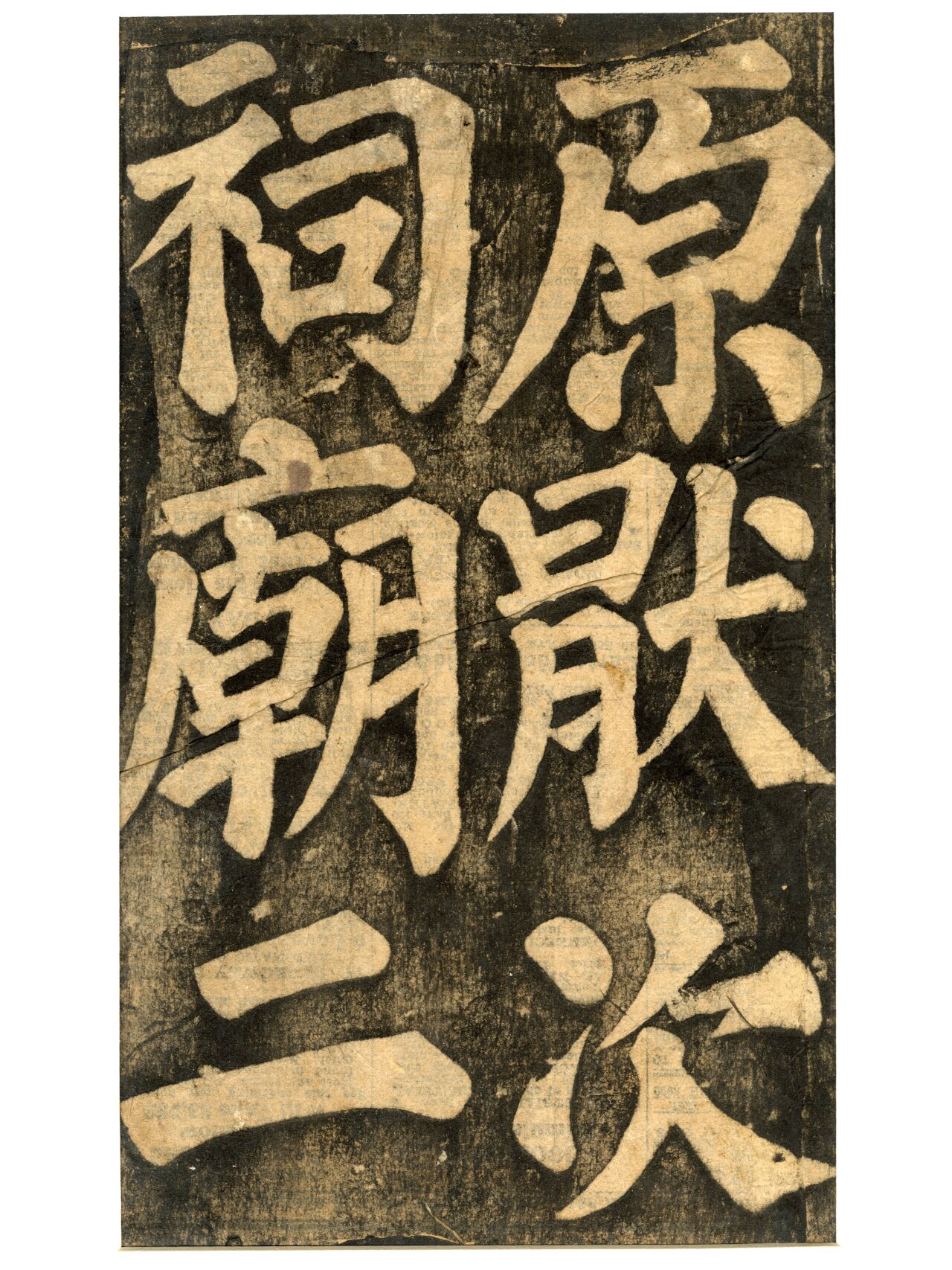 颜真卿楷书《东方朔画赞碑》拓片原件
