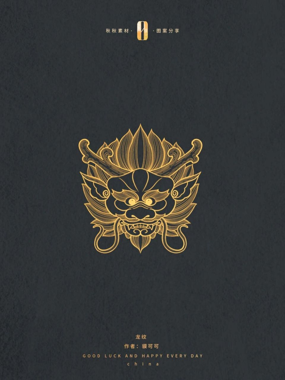 传统图案纹样|龙纹 从古至今,龙一直被视为中华民族的图腾,是中国古代