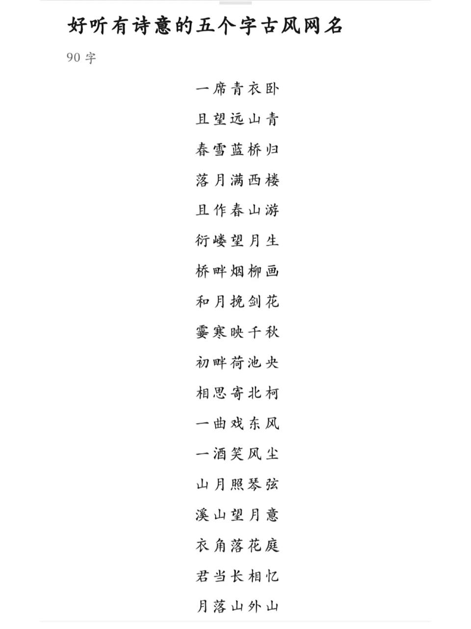 好听有诗意的五个字古风网名! 只缘感君一回顾,使我思君朝与暮!