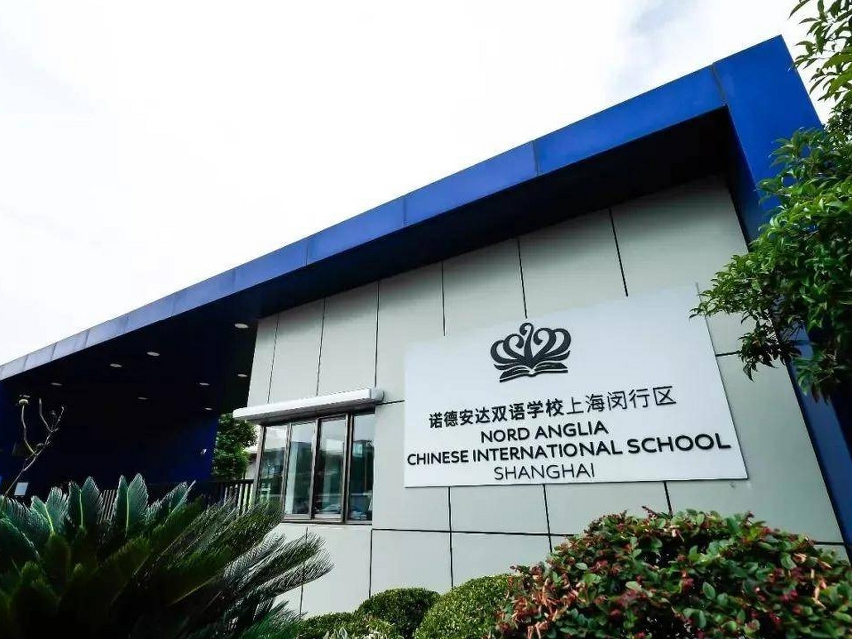 上海闵行区诺德安达双语学校2023年招生入学 上海闵行区诺德安达双语
