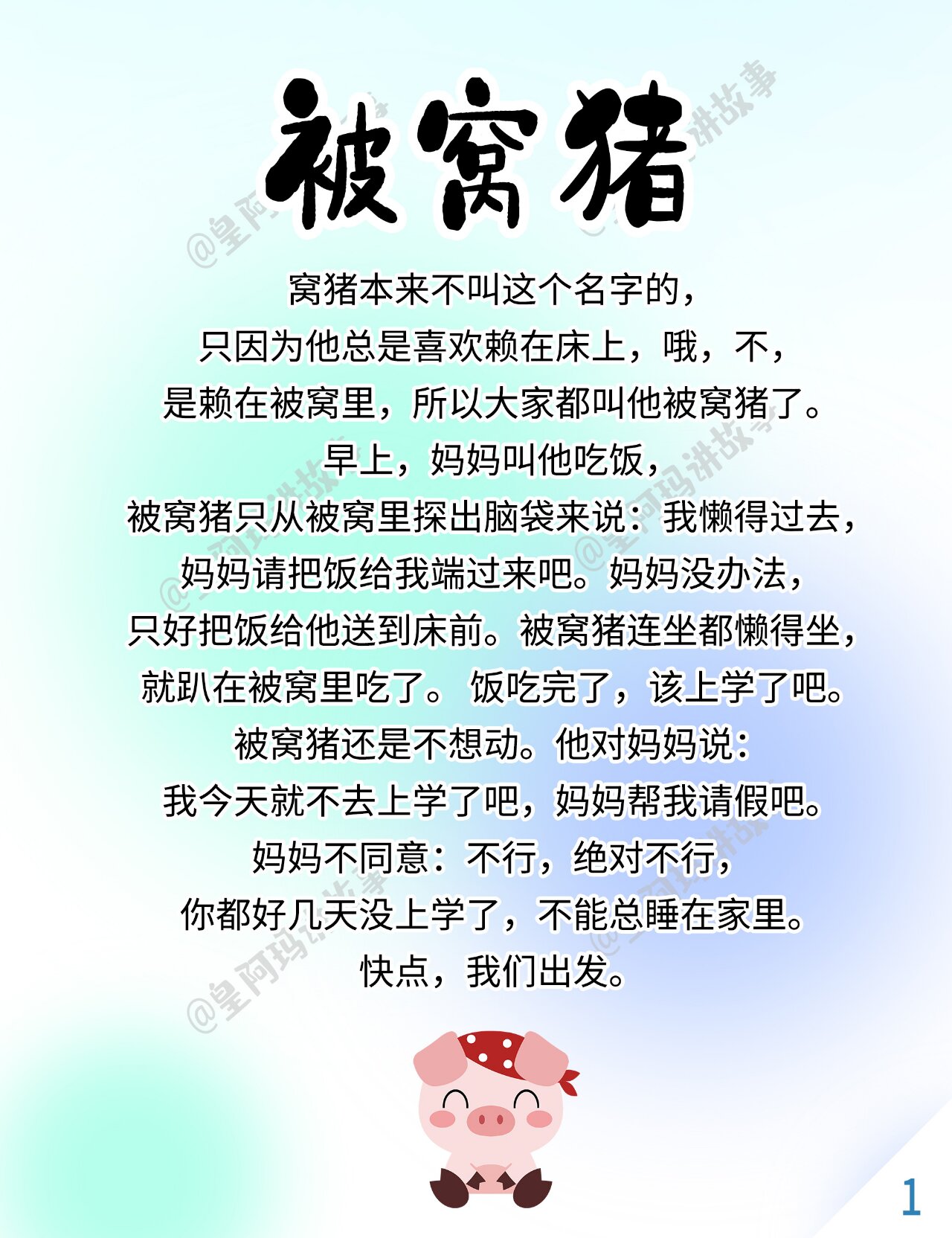 胎教故事191:被窝猪
