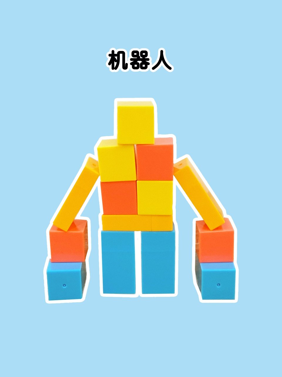 寒假趣味作业 | 一年级立体图形拼搭 立体图形是一年级必备的学具