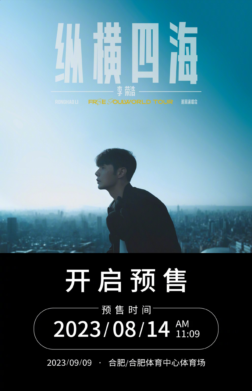 李荣浩演纵横四海唱会门票 8月14开启预售