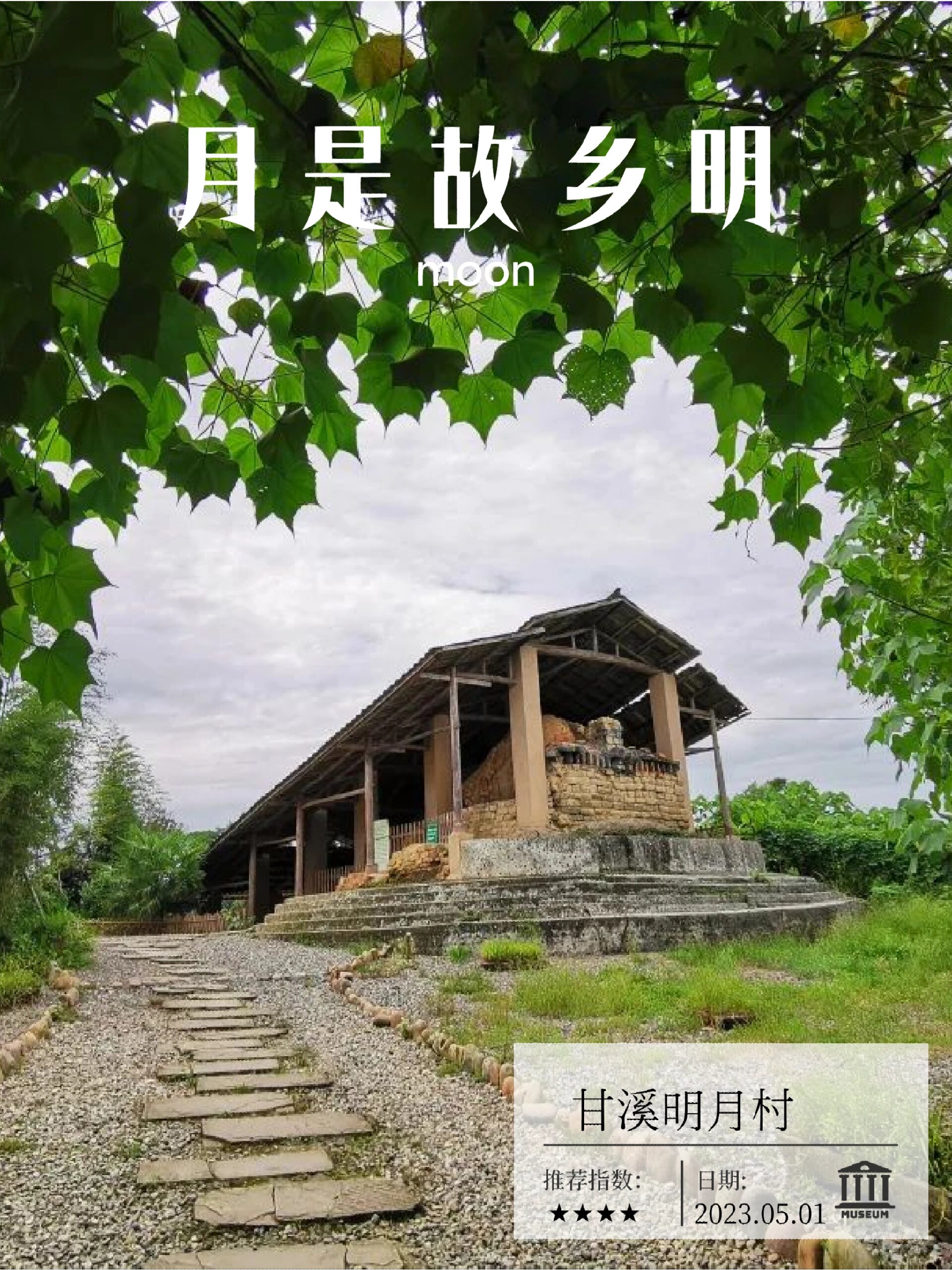 月是故乡明|蒲江甘溪明月村——诗意乡村游 明月村位于唐宋茶马古驿