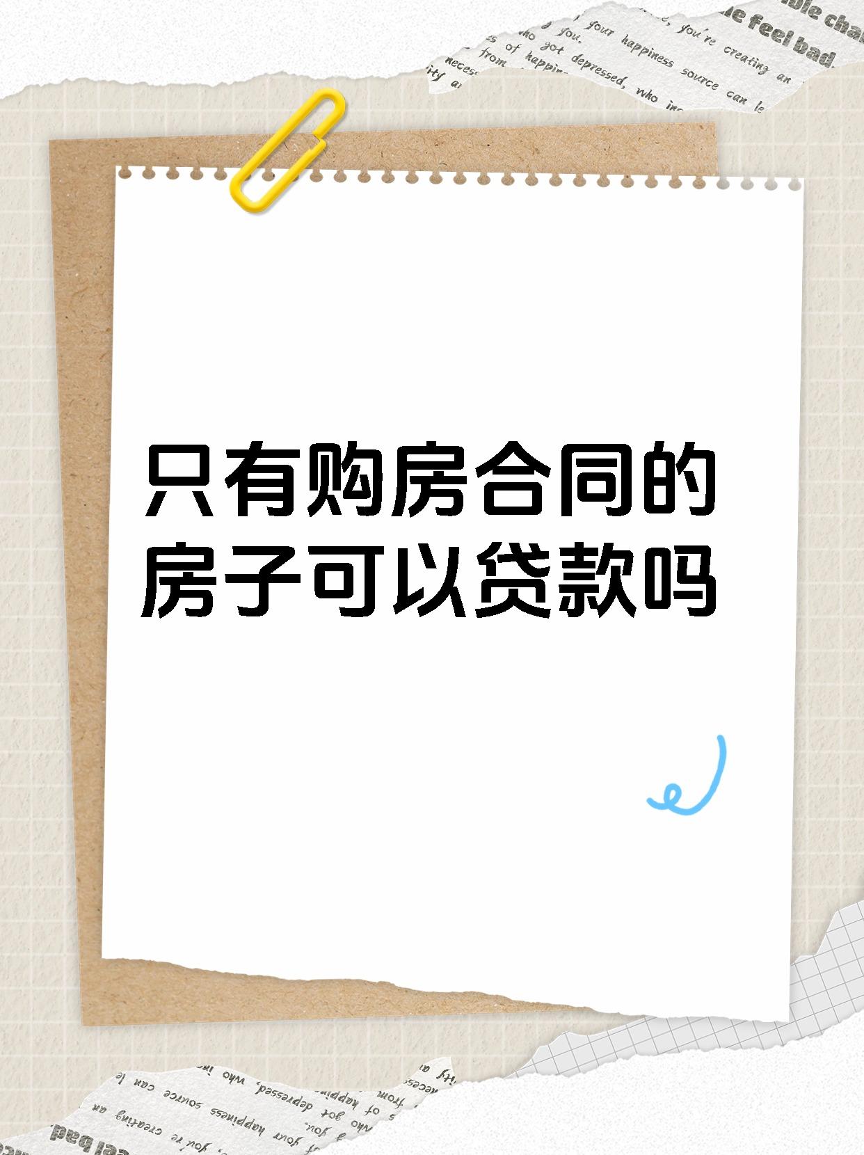 大家都知道贷款买房的时候,银行或者其他贷款机构会要求我们提供