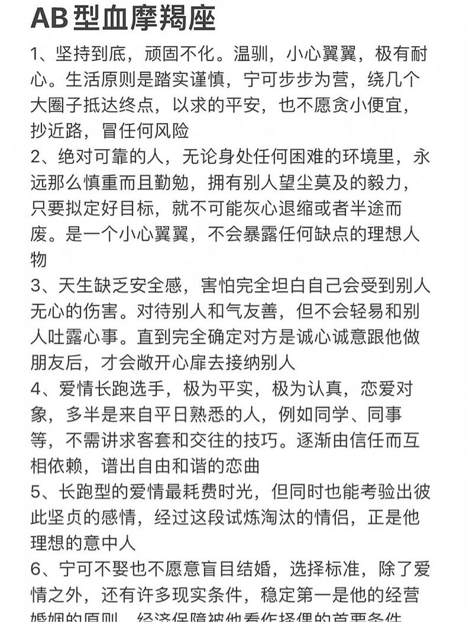 ab型血摩羯座性格解读 坚持不懈的人,靠谱踏实,天生缺乏安全感,男性多